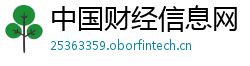 中国财经信息网